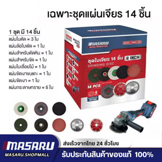 Masaru ใบตัด หินเจียร 4 นิ้ว SAGD-600 ชุดแผ่นเจียร 14 ชิ้น ใ…