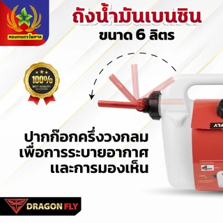 Dragonfly ถังน้ำมันเบนซิน ขนาด 6 ลิตร ใช้งานง่ายและสะดวก(Q-0033)