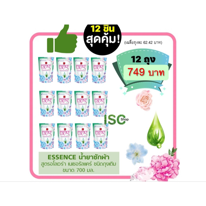 ESSENCE น้ำยาซักผ้าเอสเซ้นซ์ สูตรอโลเวร่า 700 มล. ถุงเติม 12 ถุง (ยกลัง) ยิ่งคุ้ม!!! (สินค้า Lot ใหม่ จาก รง.)