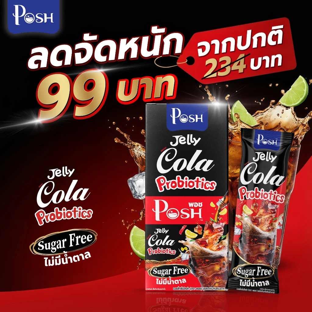 Posh เจลลี่โคล่า โพรไบโอติกส์  ลดพิเศษเหลือ 99 บาท x 1 กล่อง (6 ซอง)