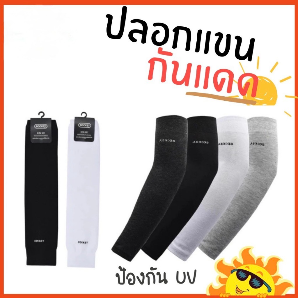 YYY Socksy ปลอกแขน ปลอกแขนกันแดด เนื้อผ้าดี ใส่สบาย กันแดด UV ใส่ได้ทั้งชายและหญิง ( พร้อมส่ง )