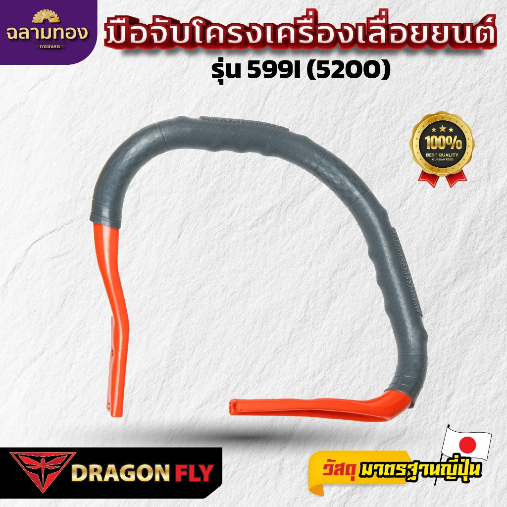 Dragon Fly มือจับโครงเครื่องเลื่อยยนต์ รุ่น 5200 สำหรับเครื่องเลื่อยยนต์ คุณภาพสูง(ZZA-0007)