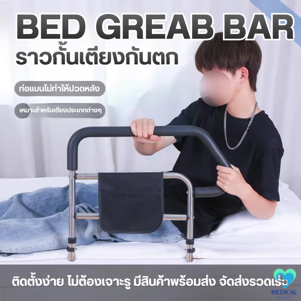ราวกันเตียง แบบใหม่ ราวพยุงตัว ราวจับ สำหรับผู้ป่วย ผู้สูงอายุ กระเป๋าอเนกประสงค์ พร้อมส่ง