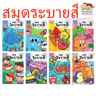 สมุดระบายสี #ระบายสี หนูน้อย ระบายสี แบบฝึกหัด ฝึกคัด หนังสื…