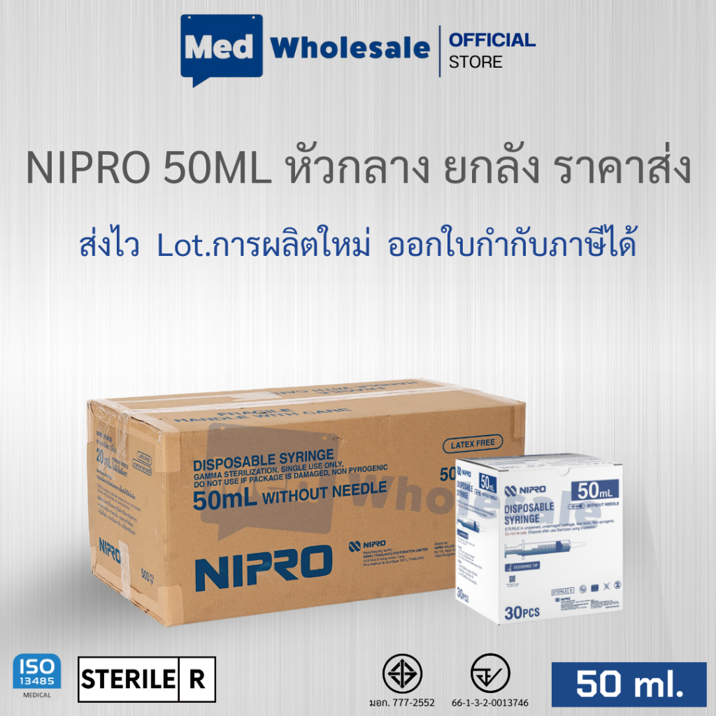 ( ยกลัง 12กล่อง ) 50ML. กระบอกฉีดยา นิโปร หัวกลาง LUER SLIP หัวสำหรับให้อาหาร