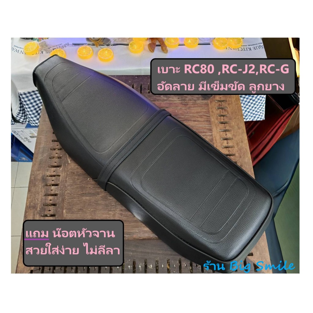 เบาะ RC RC80 RC100 RCG RCj สวยใส่ง่าย แถมน๊อตหน้า2ตัวหัวจานงามๆเงาๆ