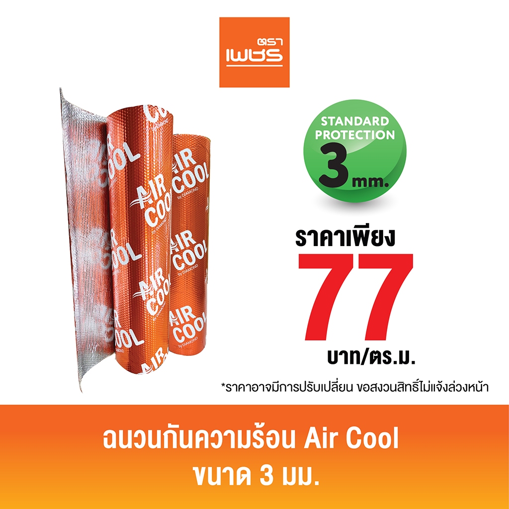 Diamond ฉนวนกันความร้อนแบบบับเบิ้ล Air Cool ตราเพชร  สะท้อนความร้อน 95% หนา3มม. กว้าง1.20ม. ยาว20ม.