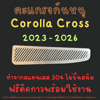 ตะแกรงกันหนู Toyota Cross 2024 2025 2026 Hybrid HEV แผ่นกันห…