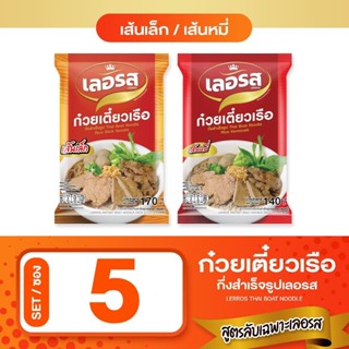 เลอรส ก๋วยเตี๋ยวเรือกึ่งสำเร็จรูป เส้นเล็ก & เส้นหมี่ แพ็ค 5…