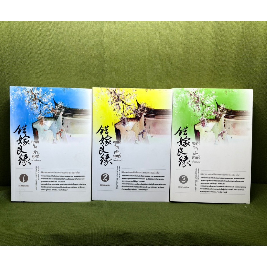 (ลด 150-ใน Video) จอมใจเจ้ายุทธ์ 1-3 (3เล่มจบ) มือ 1 ขีดสัน เฉียนลู่ ภาคต่อรุ่นลูกของชุดโฉมงามบรรณาการ