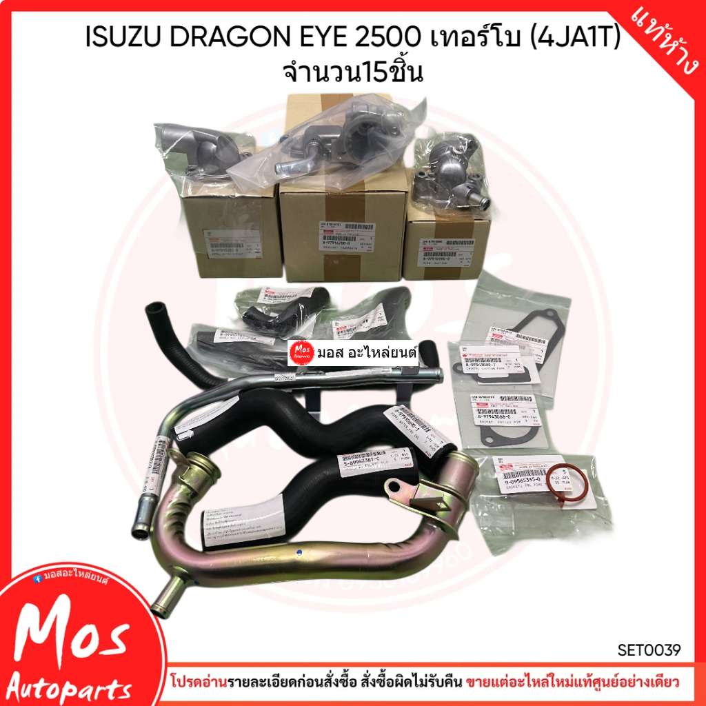 ท่อน้ำหม้อน้ำ ชุดใหญ่ ISUZU Dragon eye 2500 เทอร์โบ (4JA1-T) แท้ห้างทั้งชุด