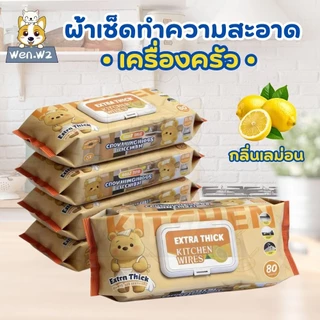 wen.W2 ทิชชู่เปียกสำหรับห้องครัว เช็ดความมันคราบอาหาร ทิชชู่ทำความสะอาดคราบน้ำมันเหมาะสำหรับห้องครัว