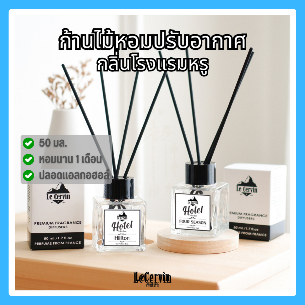 LeCervin ก้านไม้หอมปรับอากาศ กลิ่นโรงแรมหรู Reed Diffuser ขนาด 50 ml
