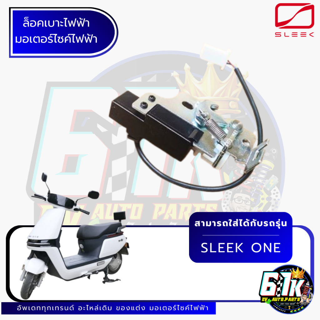 ล็อคเบาะไฟฟ้า Sleek รุ่น one อะไหล่มอเตอร์ไซค์ไฟฟ้า61K EV ของแท้ ส่งไว เช็กก่อนส่ง ตรงรุ่น 100%