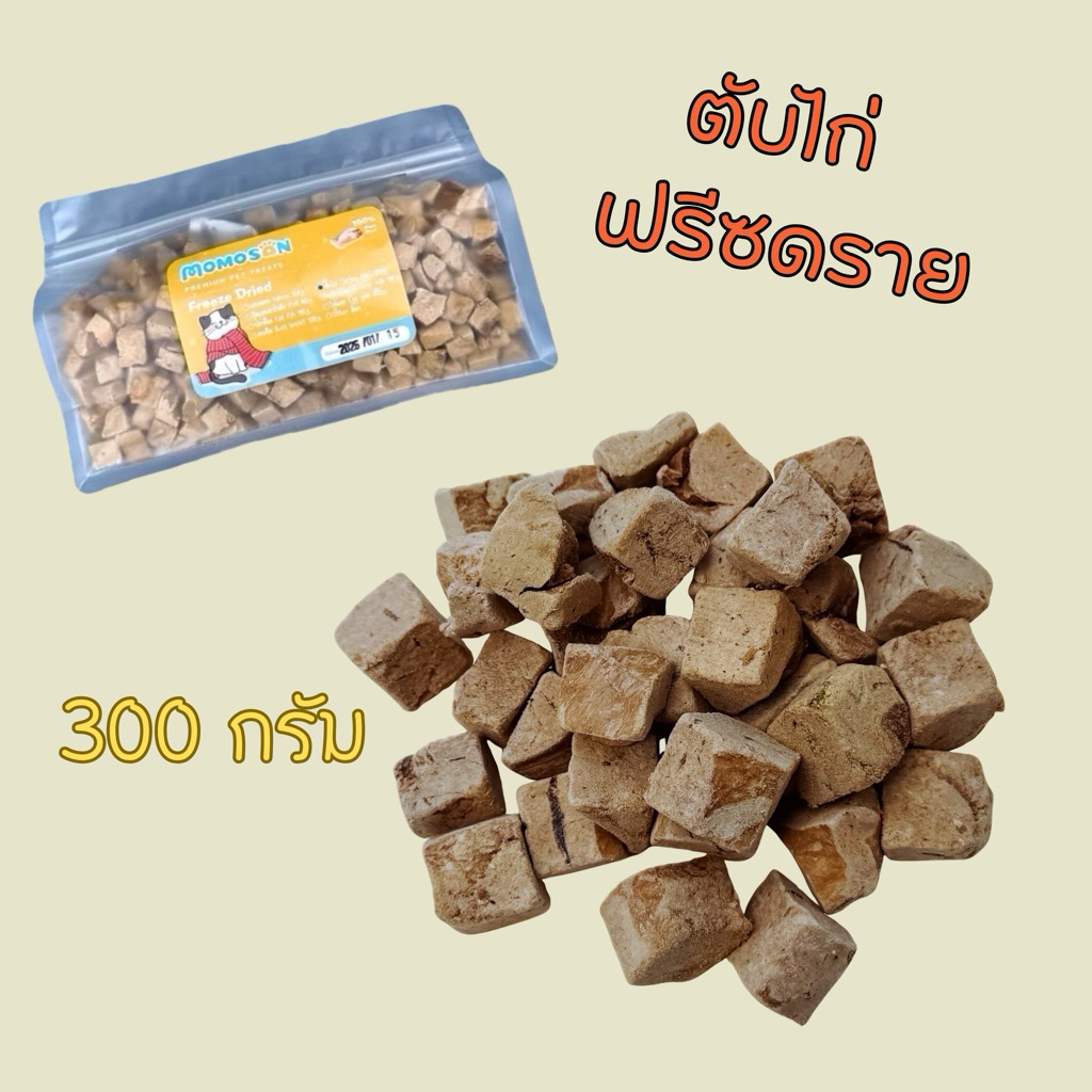 [ถุงกลาง] ตับไก่ฟรีซดราย 300g. อ อาหารแมว เนื้อสัตว์100% ไม่เค็ม ขนมแมว ขนมหมา
