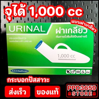 URINAL Comfort 100 กระบอกปัสสาวะชายพลาสติก 1,000ml. ‼️ฝาเกลี…