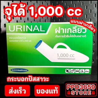 URINAL Comfort 100 กระบอกปัสสาวะชายพลาสติก 1,000ml. ‼️ฝาเกลียวปิดสนิทไม่มีหยด‼️