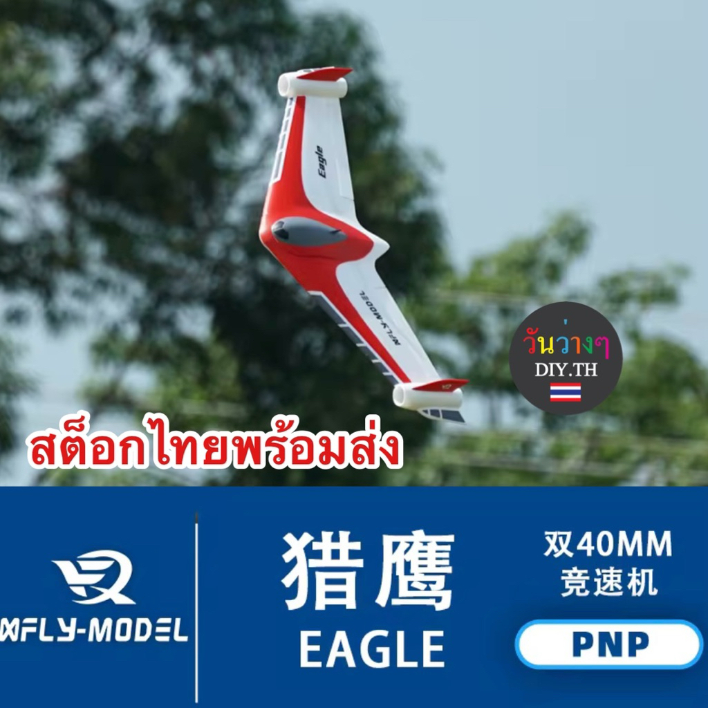 เครื่องบินบังคับ XFLY Eagle EDF Twin 40mm EDF ชุด PNP ร้านไทยพร้อมส่งทันที