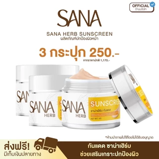 โปร 3 กระปุก - ครีมกันแดด SPF50 PA+++ - ซาน่า เฮิร์บ Sana Herb 5 กรัม / กระปุก