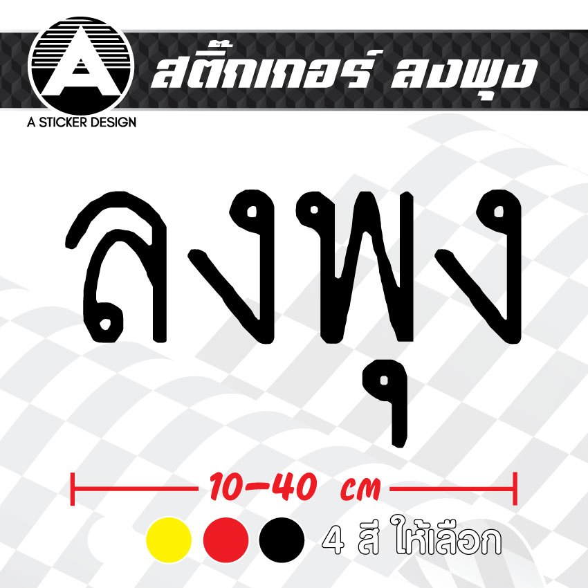 สติ๊กเกอร์ติดรถ ลงพุง สติ๊กเกอร์เกรด wrap ลอกได้ไม่ทิ้งคราบกาวและ สติ๊กเกอร์สะท้อนแสง
