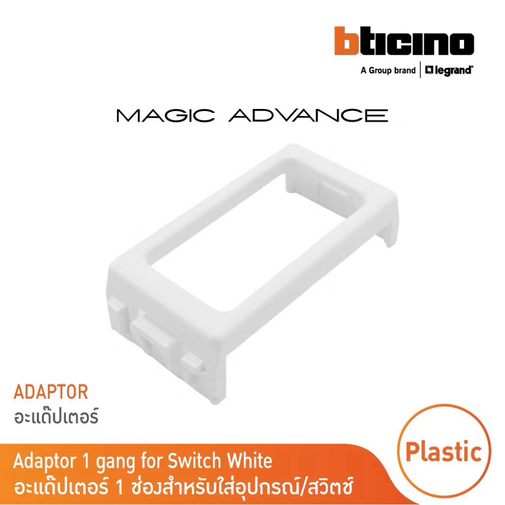 BTICINO MAGIC อแดปเตอร์ สำหรับสวิตช์ รุ่น M9999