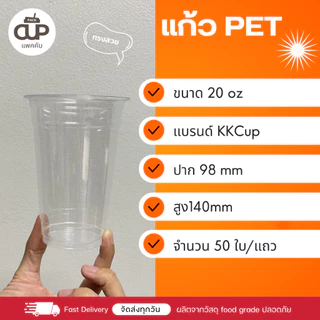 [50 set] แก้ว PET แก้วพลาสติกใส KK Cup ปาก 98 มม. ขนาด 14/16/20/22 ออนซ์ พร้อมฝา