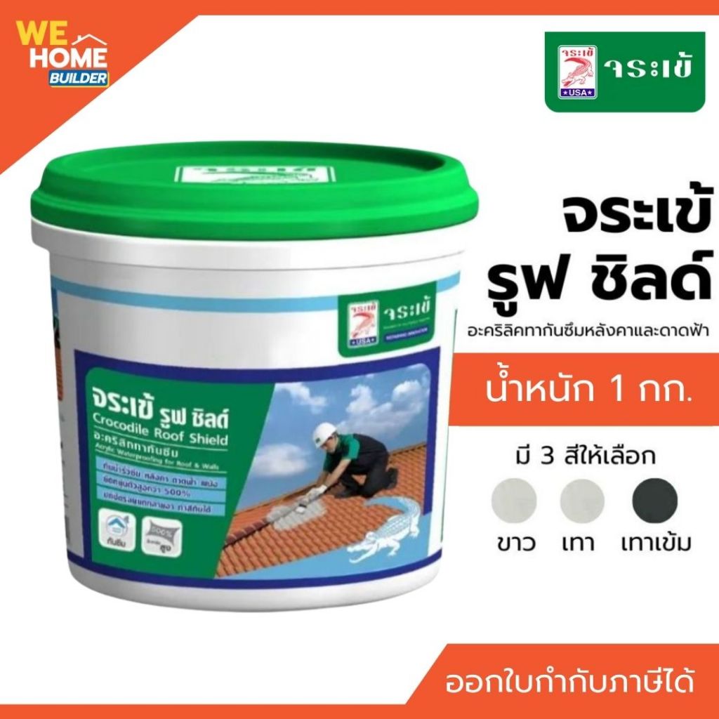 จระเข้ รูฟ ชิลด์ ขนาด 1 กก. สี ขาว เทา เทาเข้ม | อะคริลิคทากันซึมหลังคาและดาดฟ้า