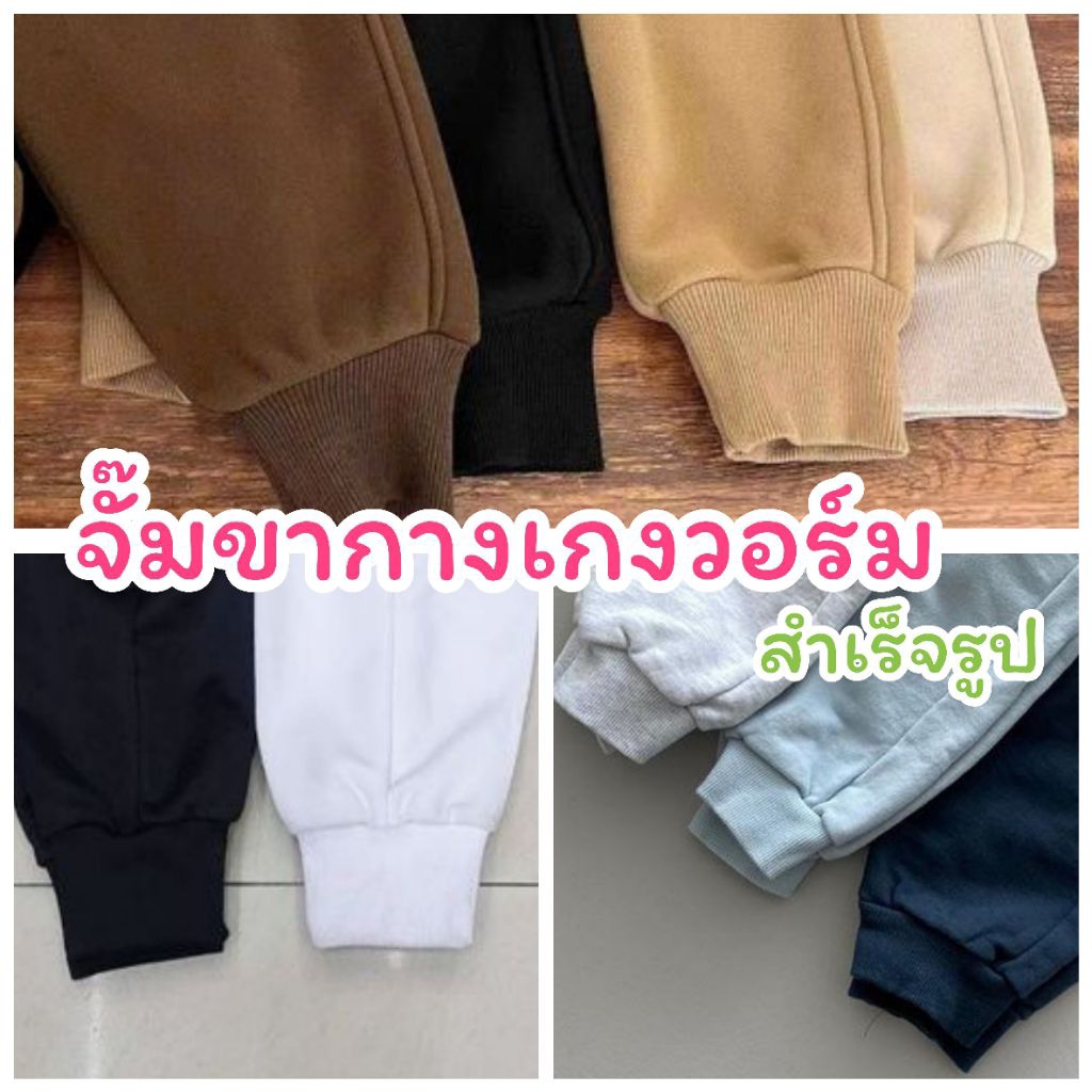 ขอบขา จั๊มขา กุ้นขากางเกงวอร์ม สำเร็จรูป เย็บแล้ว ขายเป็นคู่ มีไซส์ XXS -4XL