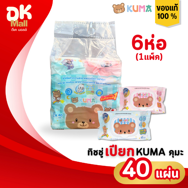 (live) Kuma ผ้าเช็ดทำความสะอาดผิวแบบเปียก ทิชชู่เปียกคุมะ 40 แผ่น (1แพ็ค 6ห่อ) 2สีในแพ็ค ฟ้า/ชมพู