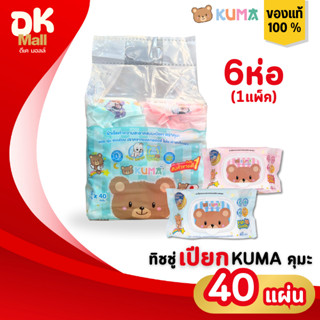 (live) Kuma ผ้าเช็ดทำความสะอาดผิวแบบเปียก ทิชชู่เปียกคุมะ 40…