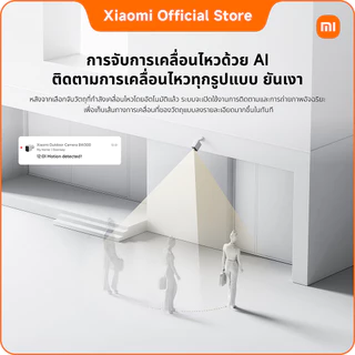 Xiaomi Outdoor Camera BW300 ภาพสีความละเอียดสูง 2K เพื่อการรักษาความปลอดภัย อัจฉริยะที่เชื่อถือได้ในทุกสภาพอากาศ