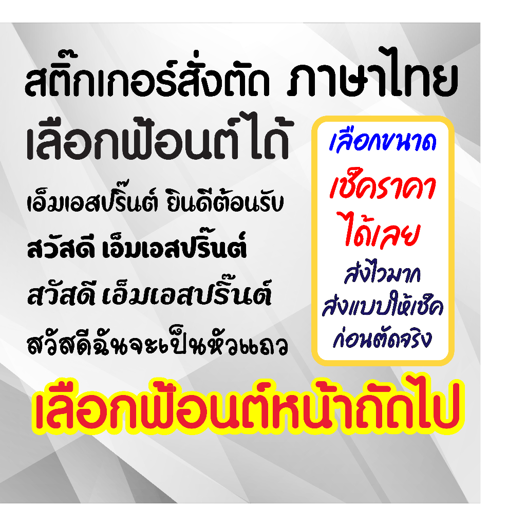 [แจ้งในแชท] สติ๊กเกอร์ข้อความ ข้อความตามสั่ง ตัดข้อความตามสั่ง ภาษาไทย ไดคัท PVC กันน้ำ