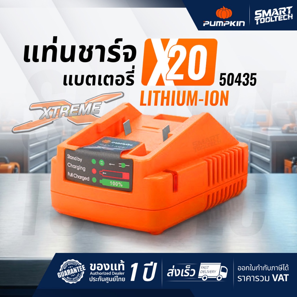 🔥แท่นชาร์จ รุ่นใหม่ปี 2026🔥 แท่นชาร์จ PUMPKIN X20 50435 ( X20V-C24 ) ที่ชาร์จ แบตเตอรี่