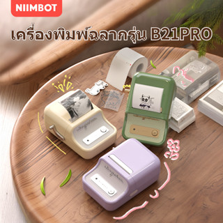 NIIMBOT B21PRO เครื่องพิมพ์สติกเกอร์ราคา ความละเอียด HD 300D…