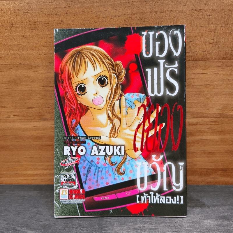 ของฟรีสยองขวัญ ท้าให้ลอง! - Ryo Azuki 🏷️1151291