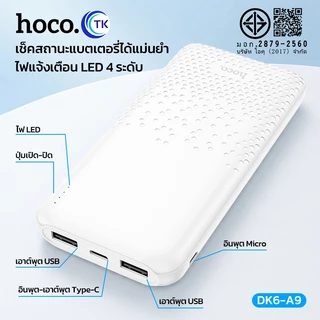 แบตสำรอง HOCO​ DK6-A9 พาวเวอร์แบงค์ Power Bank ความจุ 10000mAh พร้อมไฟ LED แสดงสถานะการชาร์จ น้ำหนักเบา