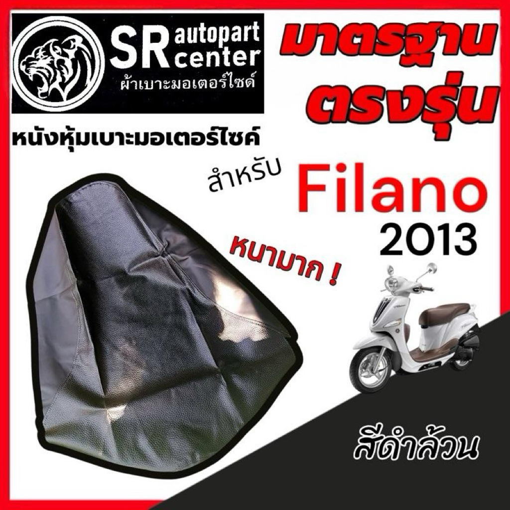 (แบบแม็กเย็บ) Filano 2013 / Fiore ใส่พอดีเบาะ หนังหุ้มเบาะเดิมมอเตอร์ไซค์ คุณภาพ สีดำตรงรุ่นแบรนด์SR autopart center