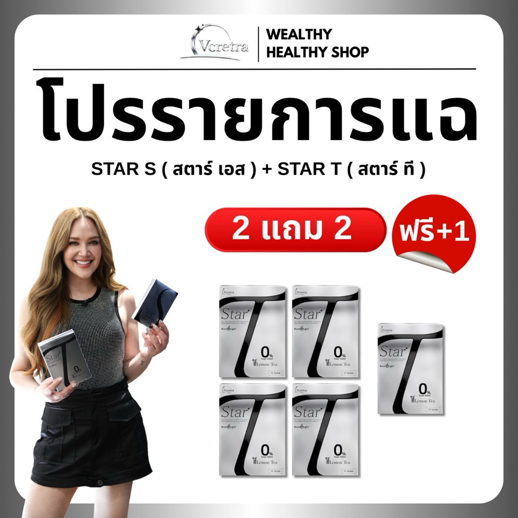 พร้อมส่ง โปรรายการแฉ Vcretra วีเคร็ทตร้า ทาทายัง star T