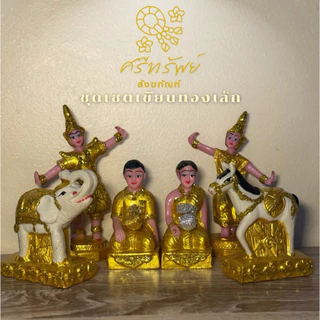 ชุดบริวารศาลครบเซ็ตเขียนสีทอง ชายหญิง + ละคร + ช้างม้า ตั้งศาลพระภูมิหรือแก้บน (เล็ก / กลาง)