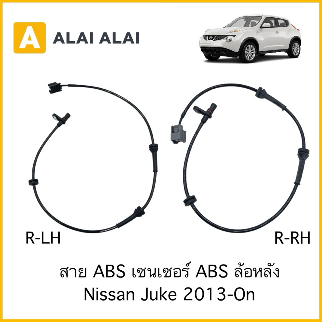 【K098】สาย ABS เซนเซอร์ ABS ล้อหลัง Nissan Juke 2013-On