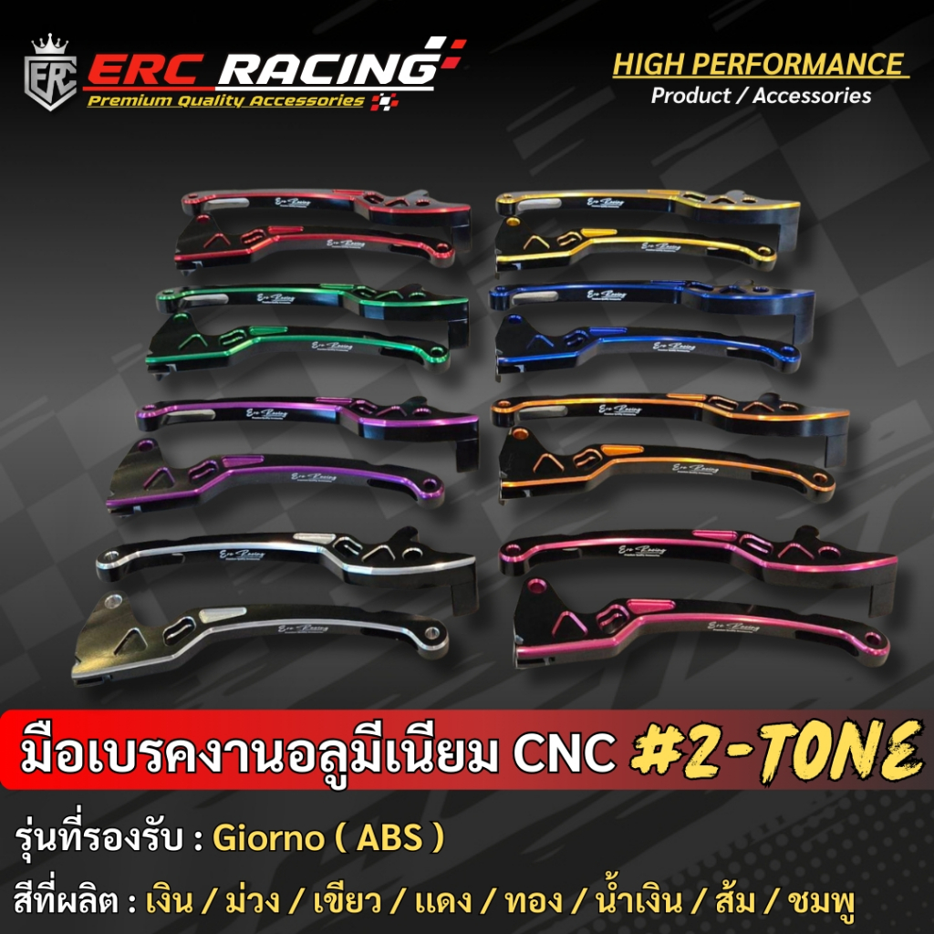 มือเบรคแต่ง อลูมิเนียม CNC ไดร์สี ทูโทน ตรงรุ่น Giorno ตัว ABS  งานสวยตรงรุ่น แบรนด์ ERC Racing