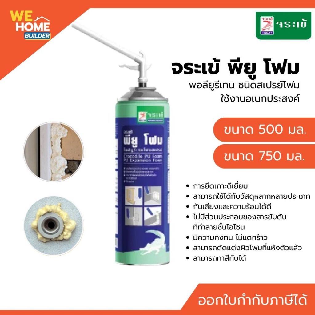 จระเข้ พียู-โฟม อุดโพรงช่องว่าง ขนาด 500 / 750 มล.| พอลียูรีเทน ชนิดสเปรย์โฟม ใช้งานอเนกประสงค์