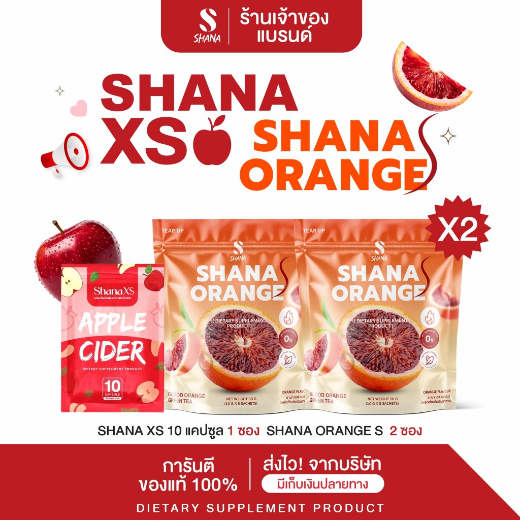 SHANAXS แบบซองเล็ก สูตรเดิม 1 ซอง (10แคปซูล) & Shana s Orange 2 ห่อ (โฉมใหม่)  ร้านเจ้าของแบรนด์