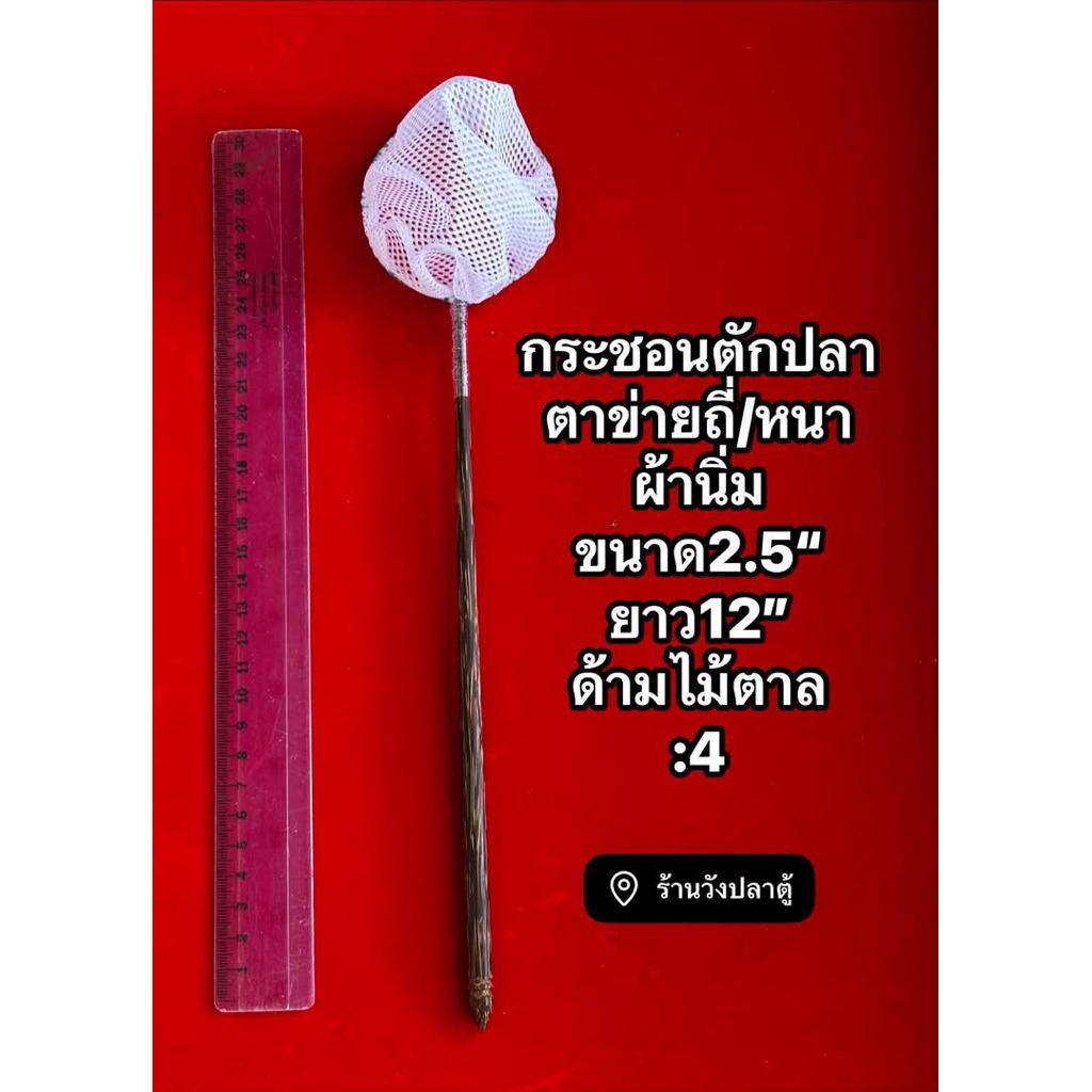 กระชอนตักปลาตาข่ายถี่ผ้านิ่ม:4