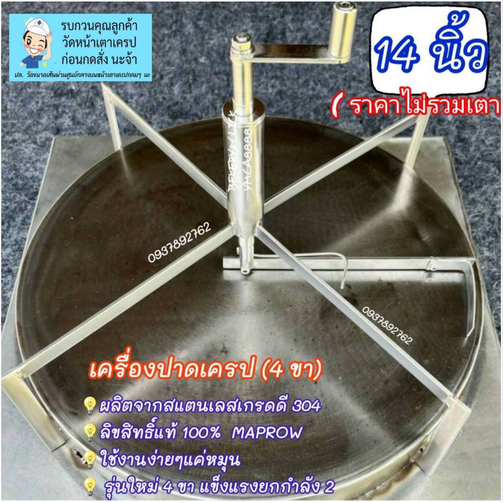 #เครื่องปาดเครป-#ที่หมุนเครป(4 ขา) 14 นิ้ว(ลิขสิทธิ์แท้MAPROW)**ราคาไม่รวมเตา