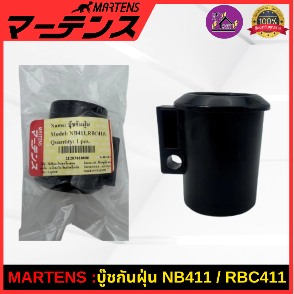 MARTENS : บูทกกเพลา เครื่องตัดหญ้า411 บูทกันฝุ่น ของแท้ เกรดแท้ญี่ปุ่น อย่างดี NB411/RBC411/CG411