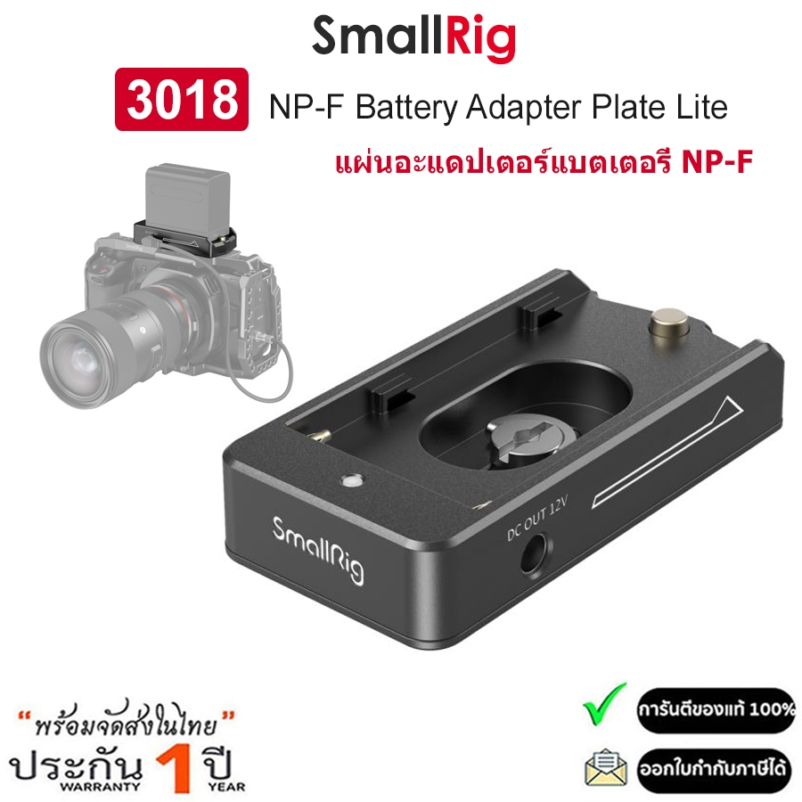 SmallRig 3018 NP-F Battery Adapter Plate Lite แผ่นอะแดปเตอร์แบตเตอรี่ NP-F (รับประกัน 1ปี)