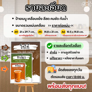 ✅พร้อมส่ง! ป้ายเมนูเครื่องดื่ม ป้ายเมนูแนะนำ v.1/วัสดุเคลือบแข็ง กันน้ำ ตกแต่งร้าน ขนาดA4,A5,A6 (ราคาต่อ 1แผ่น) - jakjai