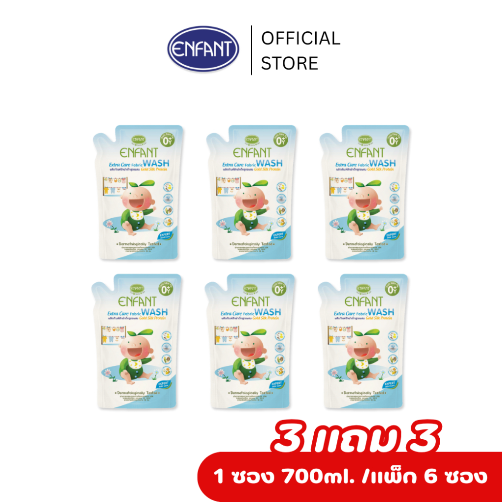 ENFANT (อองฟองต์) ผลิตภัณฑ์ซักผ้าสำหรับเด็กแรกเกิดและถนอมผิวบอบบาง สูตรผสม Gold Silk Protein [3 แถม 3]
