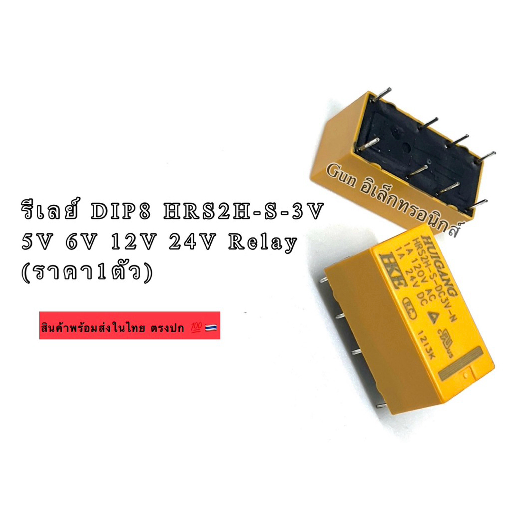 รีเลย์ DIP8 HRS2H-S-DC3V DC5V DC9V DC12V DC24V-N 3V  5V 6V 9V 12V 24V